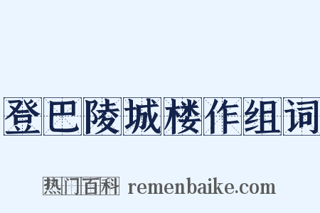 登巴陵城楼作组词是什么意思的图片